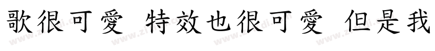 歌很可愛 特效也很可愛 但是我最可愛字体转换